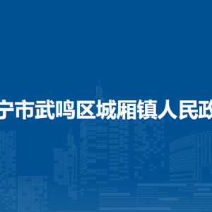 南宁市武鸣区城厢镇政府各部门负责人和联系电话