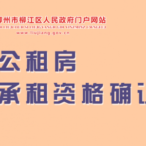 柳州市柳江区公租房承租资格确认操作指南