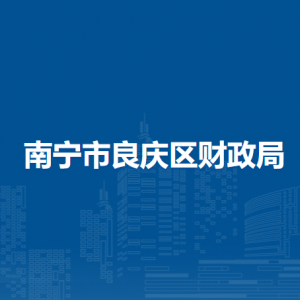 南宁市良庆区财政局各部门职责及联系电话