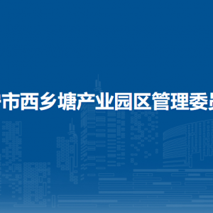 南宁市西乡塘产业园区管理委员会各部门联系电话