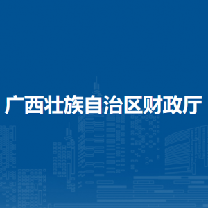 广西壮族自治区财政厅各直属单位负责人及联系电话