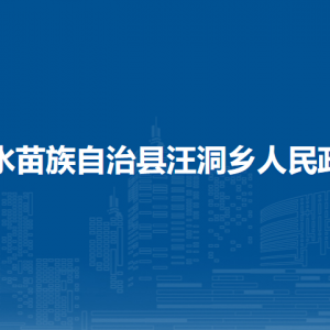 融水苗族自治县汪洞乡政府各部门负责人和联系电话