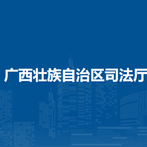 广西壮族自治区司法厅各部门负责人和联系电话