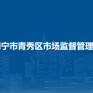 南宁市青秀区市场监管局各监管所工作时间和联系电话