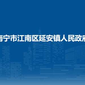 南宁市江南区延安镇政府各部门工作时间及联系电话