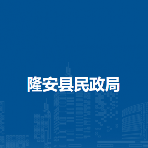 隆安县民政局各部门职责及联系电话