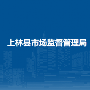 上林县市场监督管理局各部门工作时间及联系电话