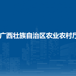 广西壮族自治区农业农村厅各部门负责人和联系电话