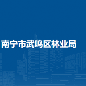 南宁市武鸣区林业局各部门负责人和联系电话