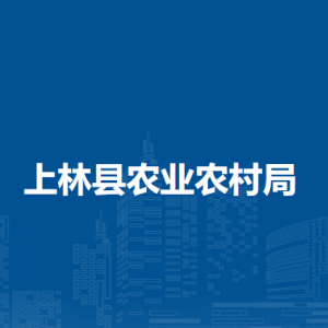 上林县农业农村局各部门工作时间及联系电话