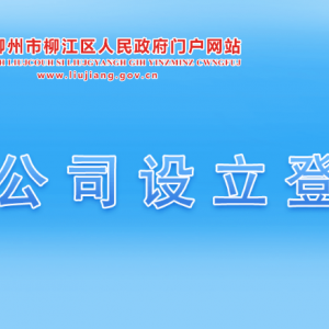 柳州市柳江区社保卡业务操作指南