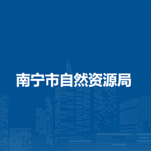 南宁市自然资源局各直属单位负责人家联系电话