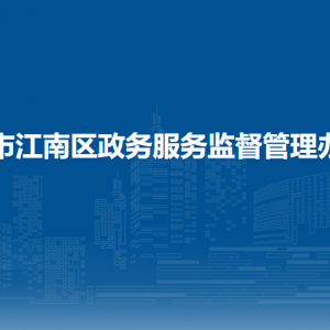 南宁市江南区政务服务监督管理办公室各部门联系电话