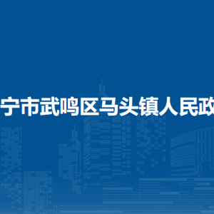 南宁市武鸣区马头镇人民政府各部门负责人和联系电话