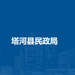 塔河县民政局各部门职责及联系电话