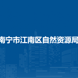 南宁市江南区自然资源局各部门工作时间及联系电话