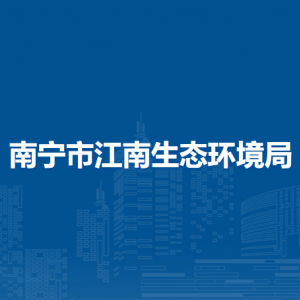 南宁市江南生态环境局各部门工作时间及联系电话