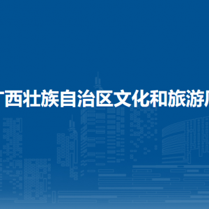 广西壮族自治区文化和旅游厅各直属单位联系电话