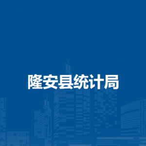 隆安县统计局各部门职责及联系电话