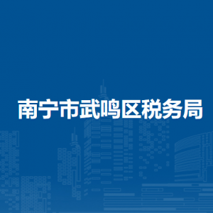 南宁市武鸣区税务局各分局办公地址及联系电话