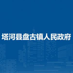 塔河县盘古镇人民政府各部门职责及联系电话