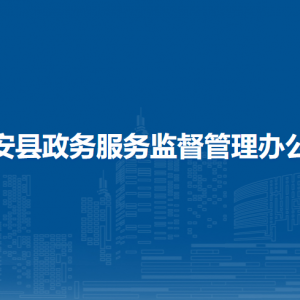 隆安县政务服务监督管理办公室各部门职责及联系电话