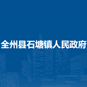 全州县石塘镇人民政府各部门负责人和联系电话