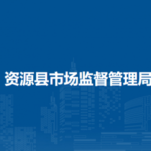 资源县市场监督管理局各部门负责人和联系电话