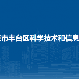 北京市丰台区科学技术和信息化局各部门负责人及联系电话