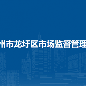 梧州市龙圩区市场监督管理局各部门负责人和联系电话