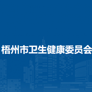 梧州市卫生健康委员会各部门负责人和联系电话