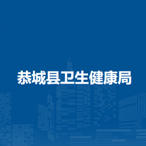 恭城县卫生健康局各部门负责人和联系电话