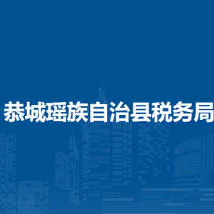 恭城瑶族自治县税务局办税服务厅办公时间地址及服务电话