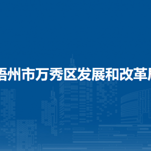 梧州市万秀区发展和改革局各部门负责人和联系电话