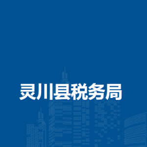 灵川县税务局涉税投诉举报及纳税服务电话