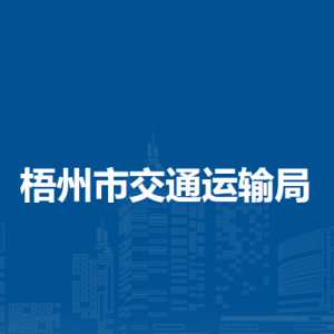 梧州市交通运输局各部门负责人和联系电话