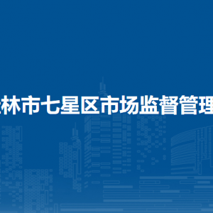 桂林市七星区市场监督管理局各部门职责及联系电话