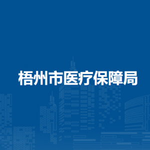 梧州市医疗保障局各部门负责人和联系电话