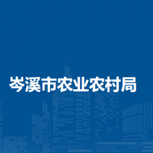 岑溪市农业农村局各部门负责人和联系电话