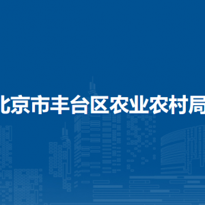 北京市丰台区农业农村局各部门联系电话