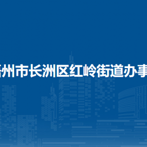 梧州市长洲区红岭街道办事处各部门负责人和联系电话