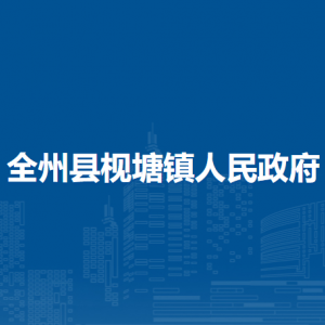 全州县枧塘镇人民政府各部门负责人和联系电话