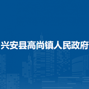 兴安县高尚镇人民政府各部门职责及联系电话