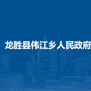 龙胜县伟江乡人民政府各部门负责人和联系电话