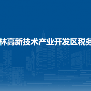 桂林高新技术产业开发区税务局涉税投诉举报及纳税服务电话