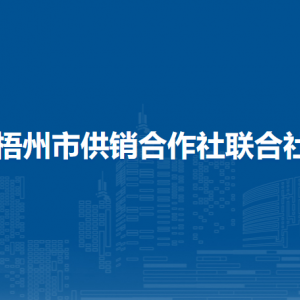 梧州市供销合作社联合社各部门负责人和联系电话