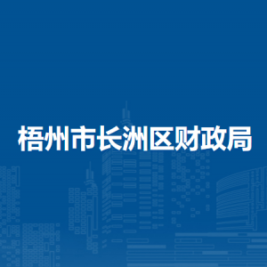 梧州市长洲区财政局各部门负责人和联系电话