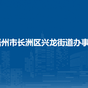 梧州市长洲区兴龙街道办事处各部门负责人和联系电话