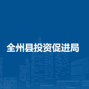 全州县全州镇人民政府各部门负责人和联系电话