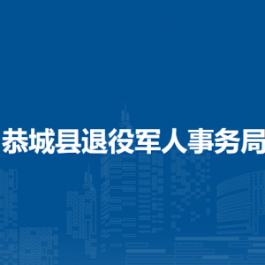 恭城县退役军人事务局各部门负责人和联系电话